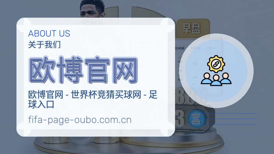 欧博官网关于我们